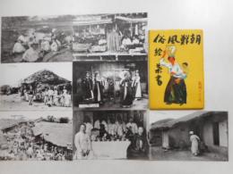 朝鮮風俗絵葉書　高級ライト式　十六枚袋入