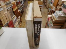 ドストエフスキー写真と記録