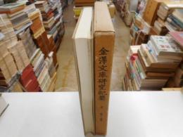 金沢文庫研究紀要　４　第７・８号