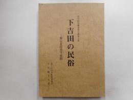 下吉田の民俗　－富士吉田市下吉田ー