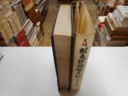 天明蝦夷探検始末記