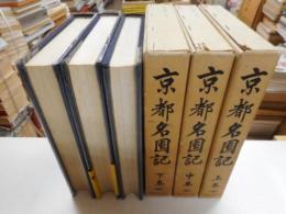 京都名園記　全三冊