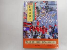 目で見る船橋の１００年　祝市制７０周年記念