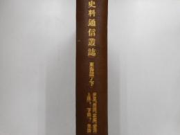 史料通信叢誌　８　東海道の下　合本