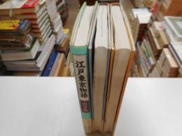 江戸東洋物語　山の手篇、都心篇、下町篇　全三冊