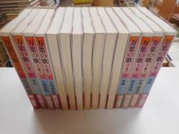 万葉の歌　人と風土　全十五冊