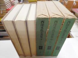 西洋文化の音楽　上中下　三冊　ノートン音楽史シリーズ