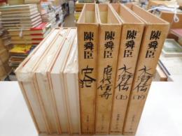中国古典シリーズ　１～４　四冊
