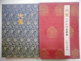 文龍　名物裂鑑　金銀l欄