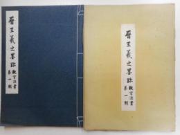 王義之之墨蹟　故宮伝書　第一輯