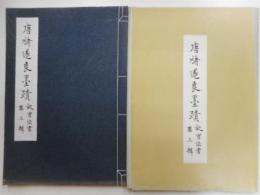 唐緒遂良之墨蹟　故宮伝書第三輯