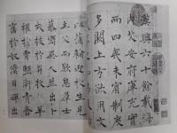 唐緒遂良之墨蹟　故宮伝書第三輯