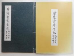 唐懐素書自叙　故宮伝書第七上