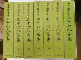 西本願寺本　三十六人家集　２～８集　七冊