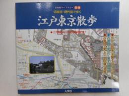 切絵図・現代図で歩く江戸東京散歩　古地図ライブラリー別冊