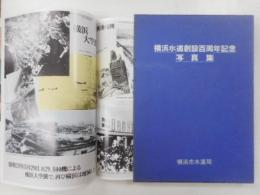 横浜水道創設百周年記念写真集