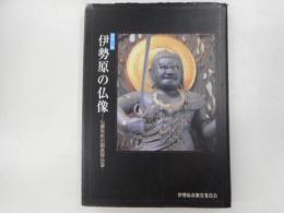 神奈川県伊勢原の仏像　－仏像等彫刻調査報告書ー