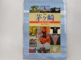 写真集茅ヶ崎　きのうきょう