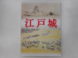 江戸城