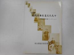 写真集　近代日本を支えた人々　井関盛良旧蔵コレクション