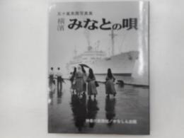 横浜みなとの唄　五十嵐英壽写真集
