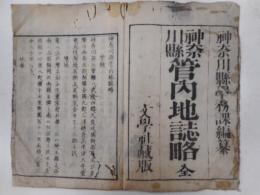 神奈川県管内地誌略　全