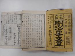 公私
必携明治要文章　上下巻