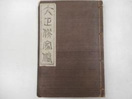 大正俳家伝