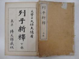 列子新釈　上下巻