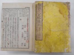 評註従八私掠読本　全七巻