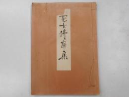 寛方仏画集