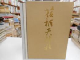 御鎮座九百年　荏柄天神社　「論考篇・資料篇」二冊