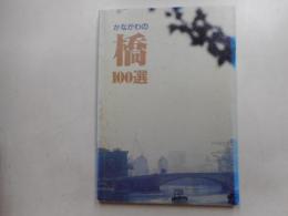 かながわの橋１００選