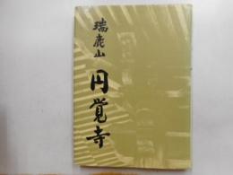 瑞鹿山　円覚寺　　開山・開基七百年記念