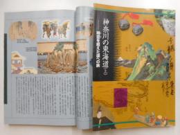 神奈川の東海道　上下