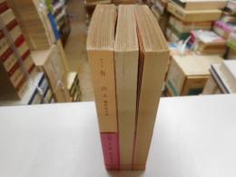 岩波文庫　ルソー告白　全三冊