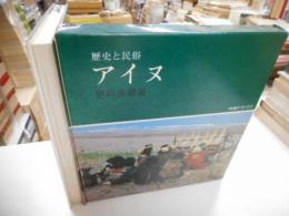 歴史と民俗　アイヌ