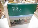 歴史と民俗　アイヌ