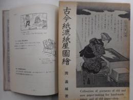 古今紙漉紙屋図会