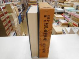 三田村鳶魚　江戸生活事典
