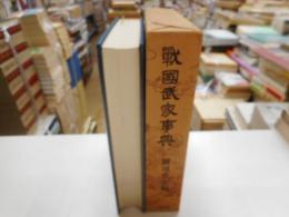 戦国武家事典