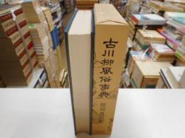 古川柳風俗事典
