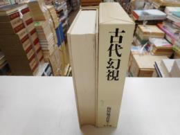 梅原猛著作集　５　古代幻視