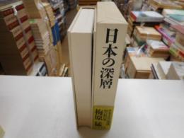 梅原猛著作集　６　日本の深層