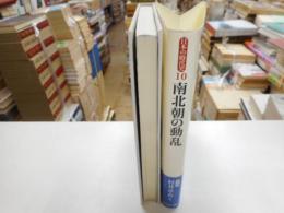 日本の時代史　１０　南北朝の動乱