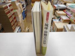 日本の時代史　１８　琉球・沖縄史の世界