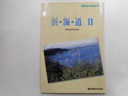浜・海・道　Ⅱ　昭和３０年頃の磯子