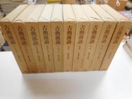 古典落語　第１期・第２期　計十冊