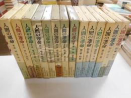 人間の運命　第１・２・３期　全十四冊揃