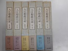 入江相政日記　全六冊